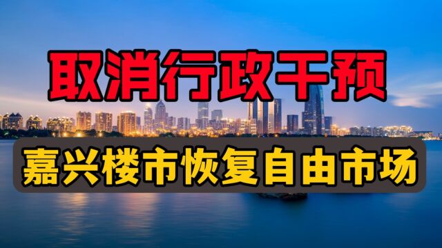 嘉兴救市,一杆子到底!行政管制全取消