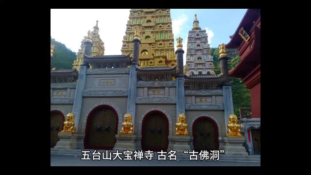 五台山大宝禅寺