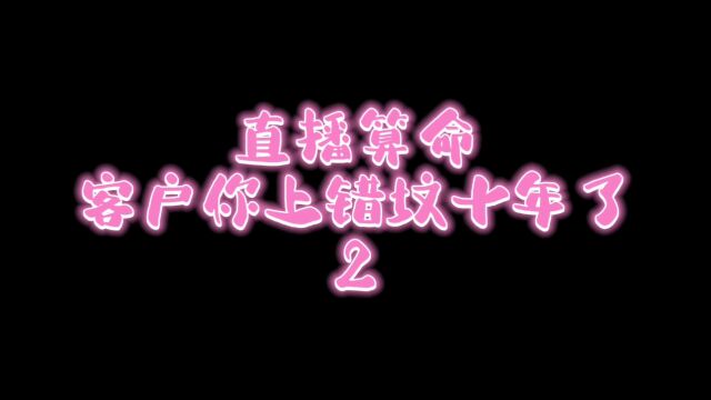 有声小说 飞升失败后 直播算命客户抑郁了2