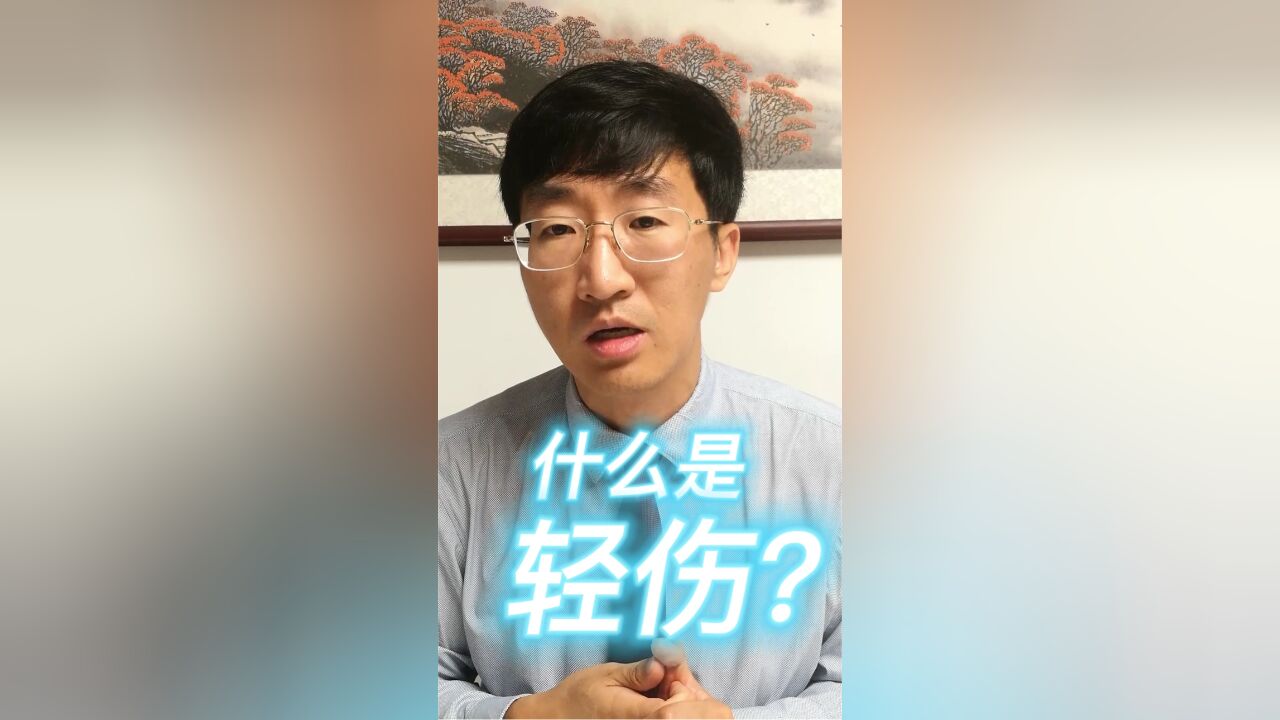 什么是轻伤?