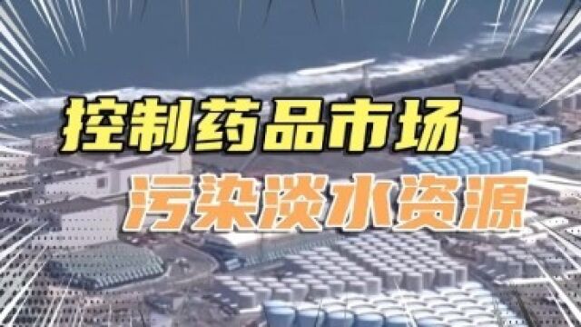 揭日本核废水排海计划:污染淡水资源、掌控药品市场的灾难根源