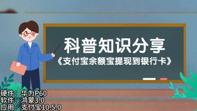 支付宝的余额宝怎么提现到银行卡