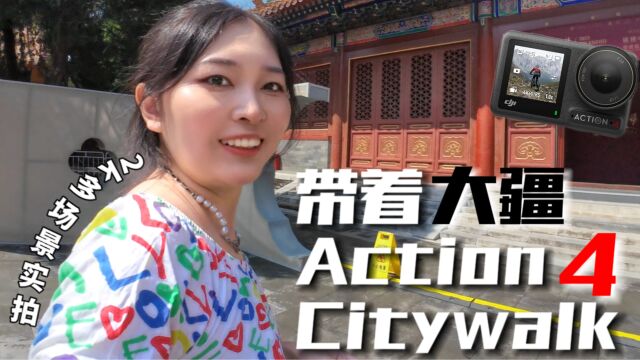 带着大疆action4,多种配件2k实拍citywalk,in景山天安门三里屯