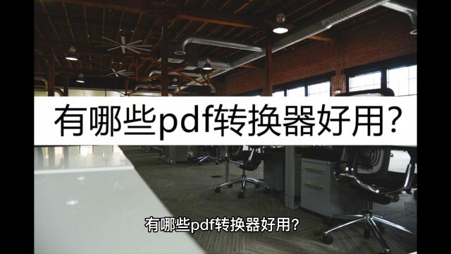 有哪些pdf转换器好用?别错过这一款