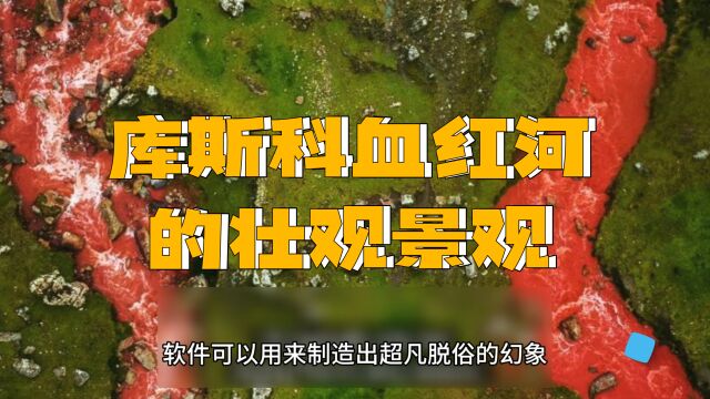 秘鲁维尔卡诺塔山脉的神秘之旅:库斯科血红河的壮观景观