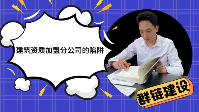 建筑资质加盟分公司有什么陷阱?