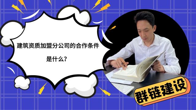 建筑资质加盟分公司的合作条件是什么?