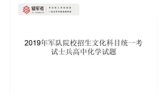 2024年军考 军官化学2019军考真题及答案解析