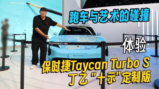 2023成都车展|体验保时捷Taycan Turbo S 丁乙 “十示”定制版