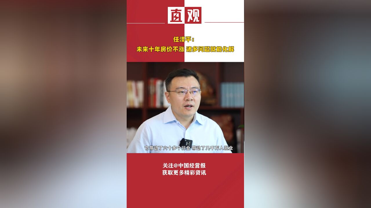 任泽平:未来十年房价不涨,诸多问题就能化解