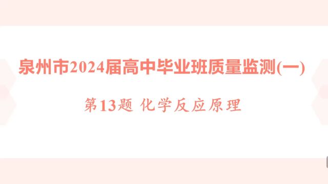 泉州市质检(一)第13题解析