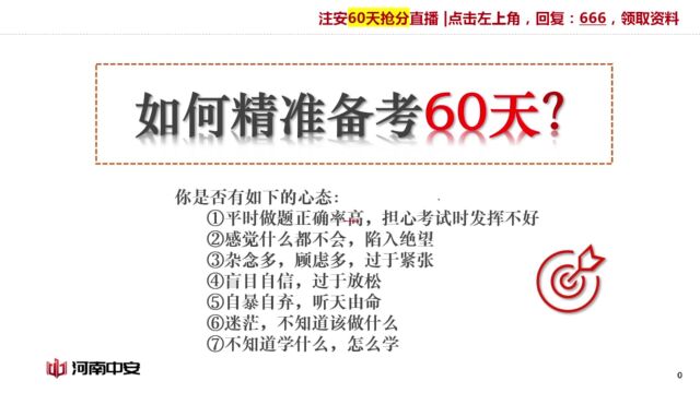 注册安工程师考前迷茫?不知道做什么?别慌,河南中安建培有方法!精准备考60天!