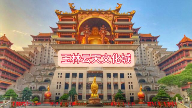 玉林云天文化城 玉林旅游 玉林美景