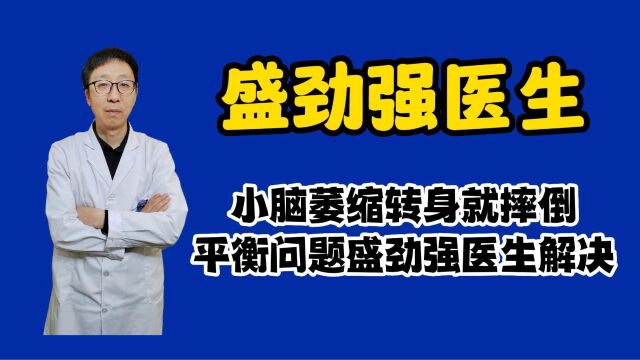 小脑萎缩最突出的问题:平衡问题,盛劲强医生如何改善