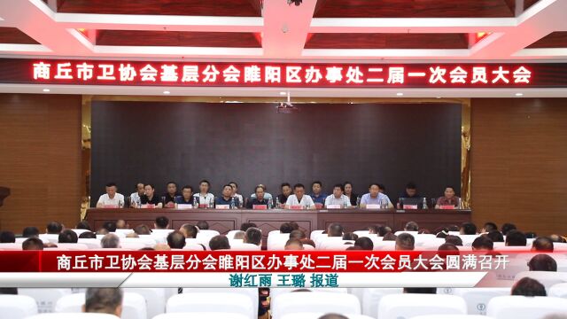 商丘市卫协会基层分会睢阳区办事处二届一次会员大会圆满召开