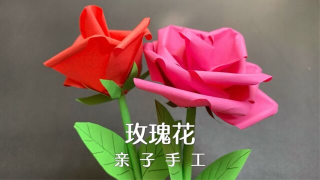 还在花钱买玫瑰吗?教你2张纸折出一朵永不凋谢的花—亲子手工