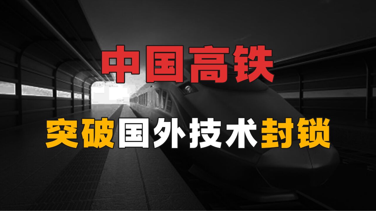 中国高铁自研失败,打开国门,以市场换技术,把德日法玩弄于股掌间