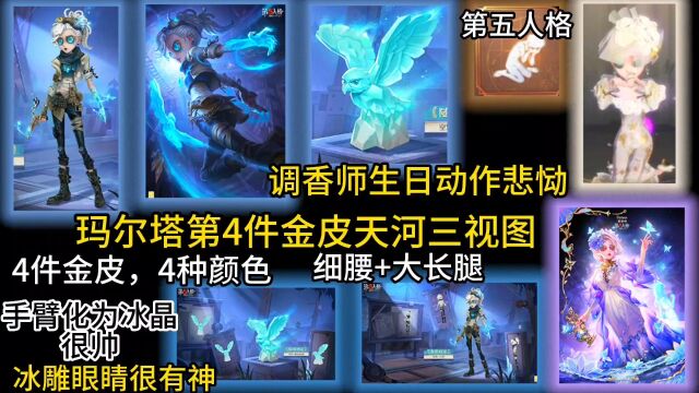 第五人格玛尔塔4件金皮 4种颜色 大长腿和细腰 调香师生日动作悲