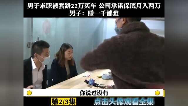 男子求职被套路22万买车,公司承诺保底月入两万,男子:赚一千都难!2