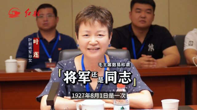 叶挺将军孙女叶莲:给爷爷的回电,毛主席数易称谓