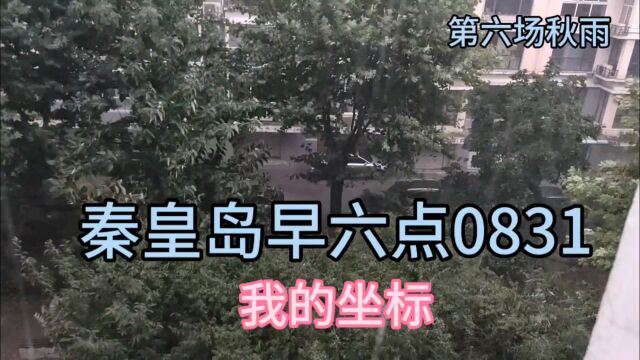 我的坐标秦皇岛早六点0831