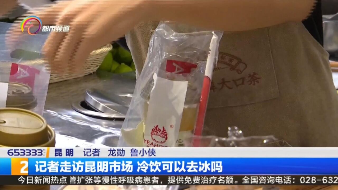 记者走访昆明市场 冷饮可以去冰吗