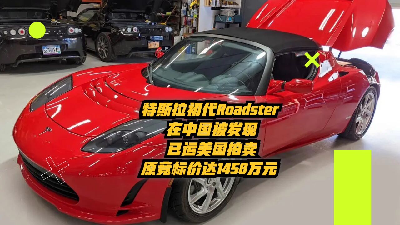 特斯拉初代Roadster在中国被发现,已运美国拍卖原竞标达1458万元