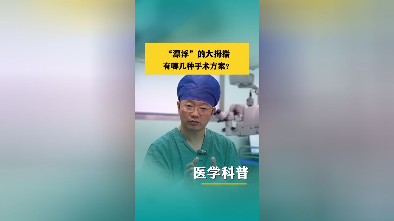 “ 漂浮 ” 的大拇指,有哪几种手术方案?