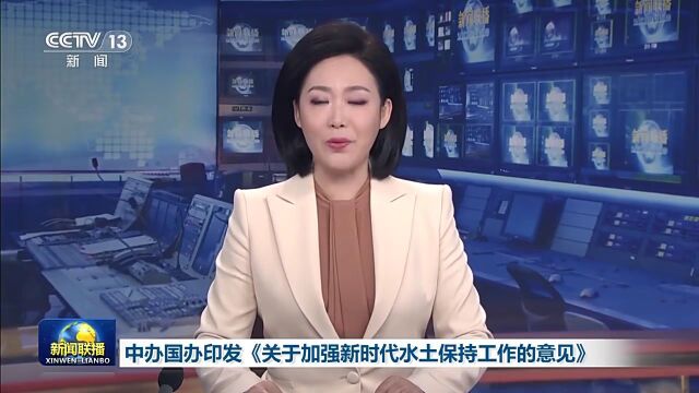 中共中央办公厅 国务院办公厅印发《关于加强新时代水土保持工作的意见》