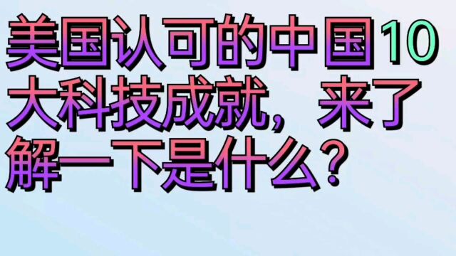 美国认可的中国十大科技成就,来了解一下是什么?