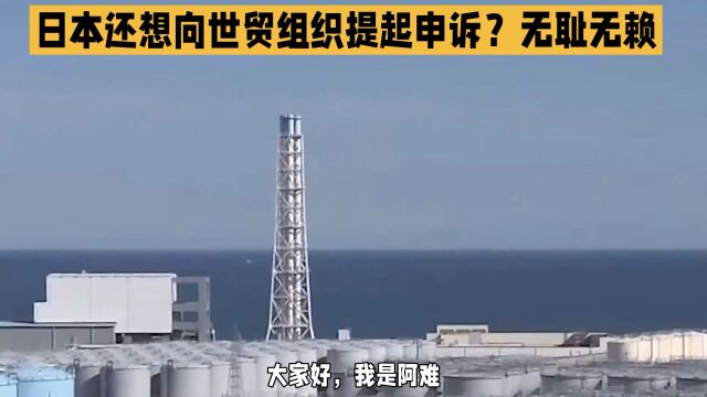 日本相向世贸组织提起申诉?无耻无赖做派!