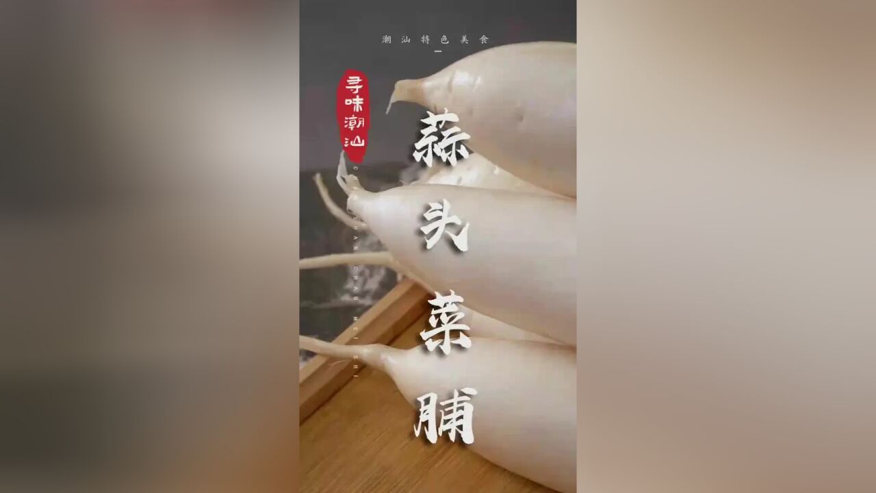 蒜头菜脯嫩脆爽口,实在开胃|潮汕美食