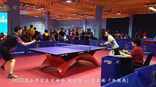 2023昆山市开发区运动会 长胶胡恒泰 vs 李玉林(决胜局)