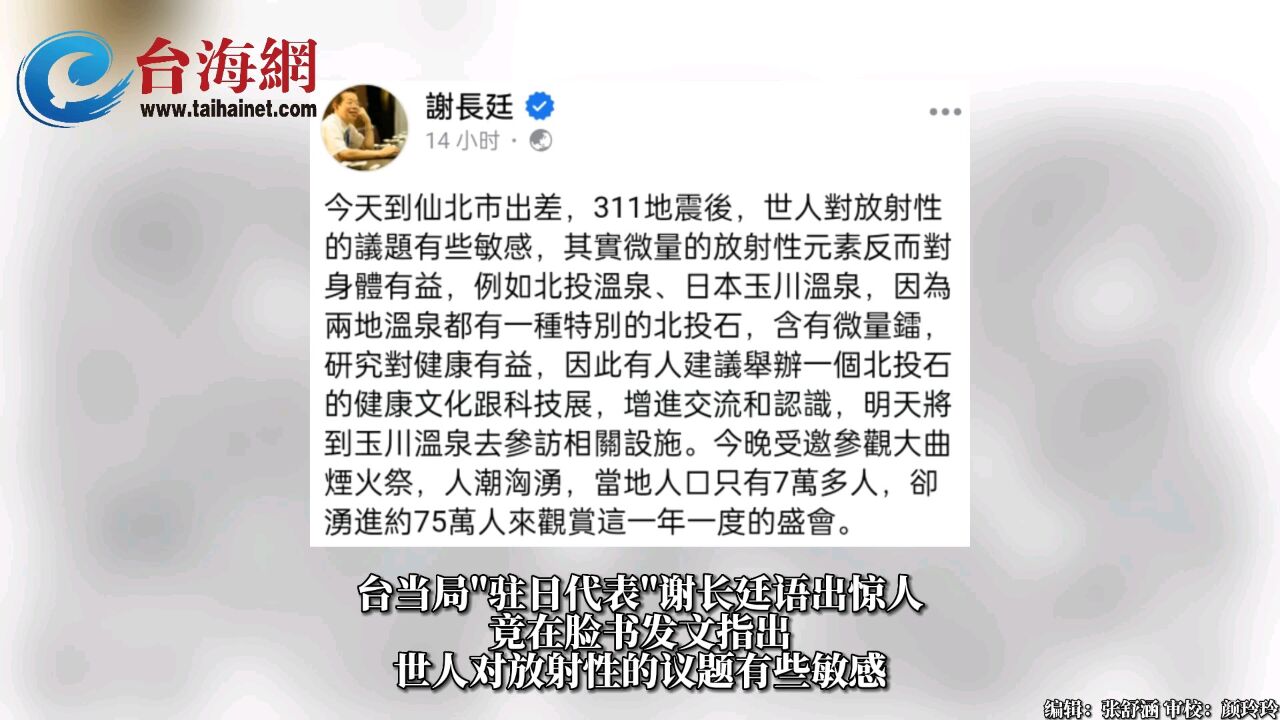 媚日舔日无下限!谢长廷竟然称: ＂微量放射性元素对身体有益＂