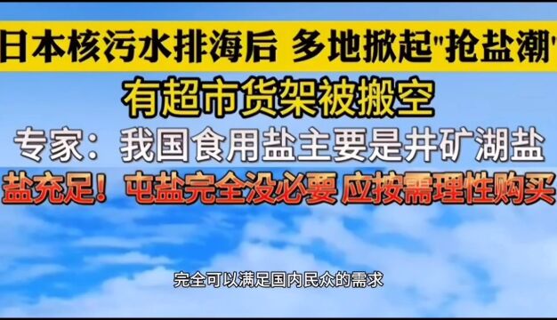 抢盐风波,到底该不该抢盐?日本核污染水排放的影响#抢盐风波 #日本核污水排放,呼吁理性消费