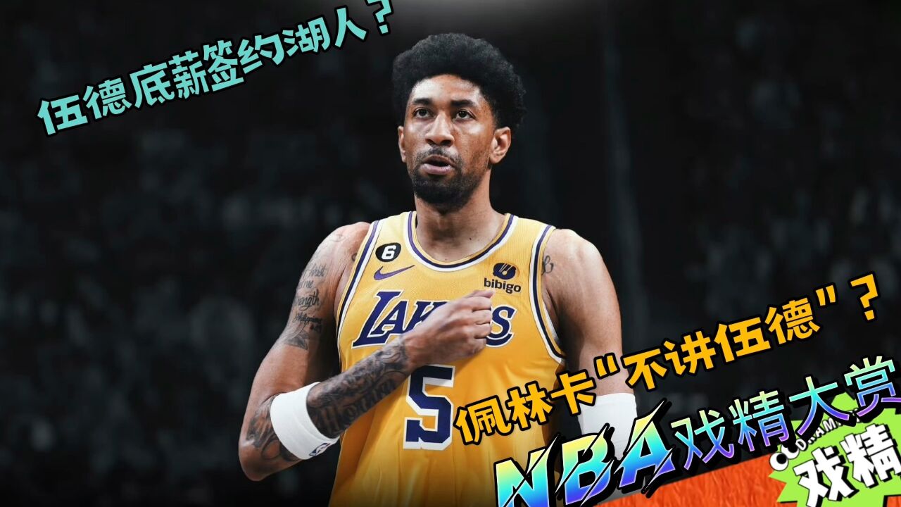 NBA戏精大赏伍德底薪加盟湖人?佩林卡“不讲伍德”?