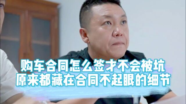 购车合同怎么签才不会被坑,原来都藏在合同不起眼的细节?