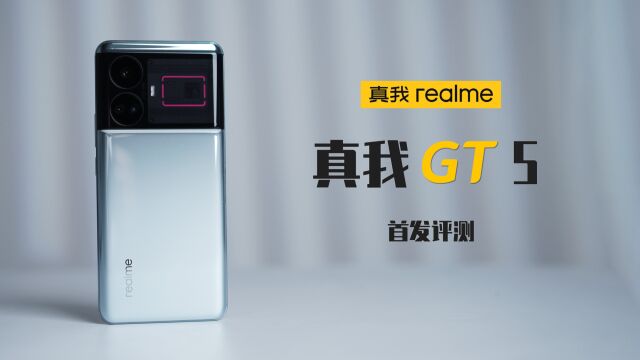 「且听」真我GT5上手体验:一加Ace 2 Pro直屏版