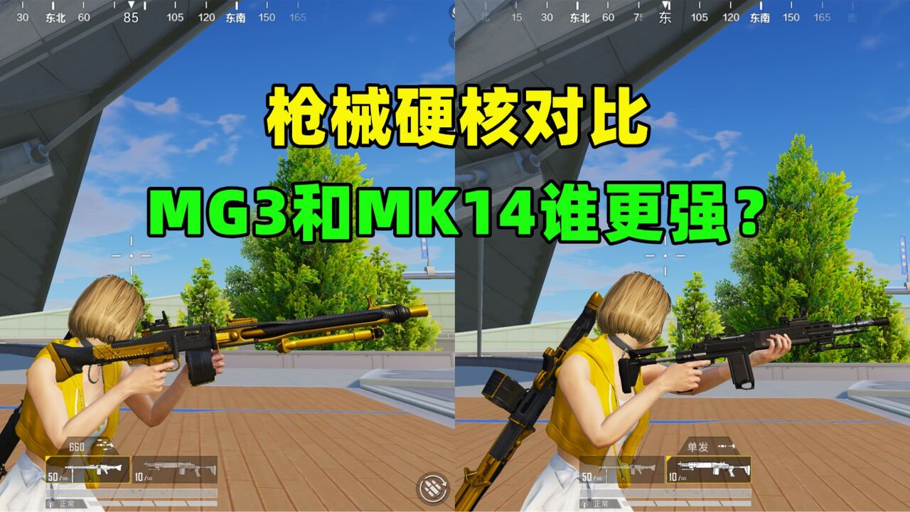 新版本的MG3和MK14,谁更强?9项属性对比揭露真相!