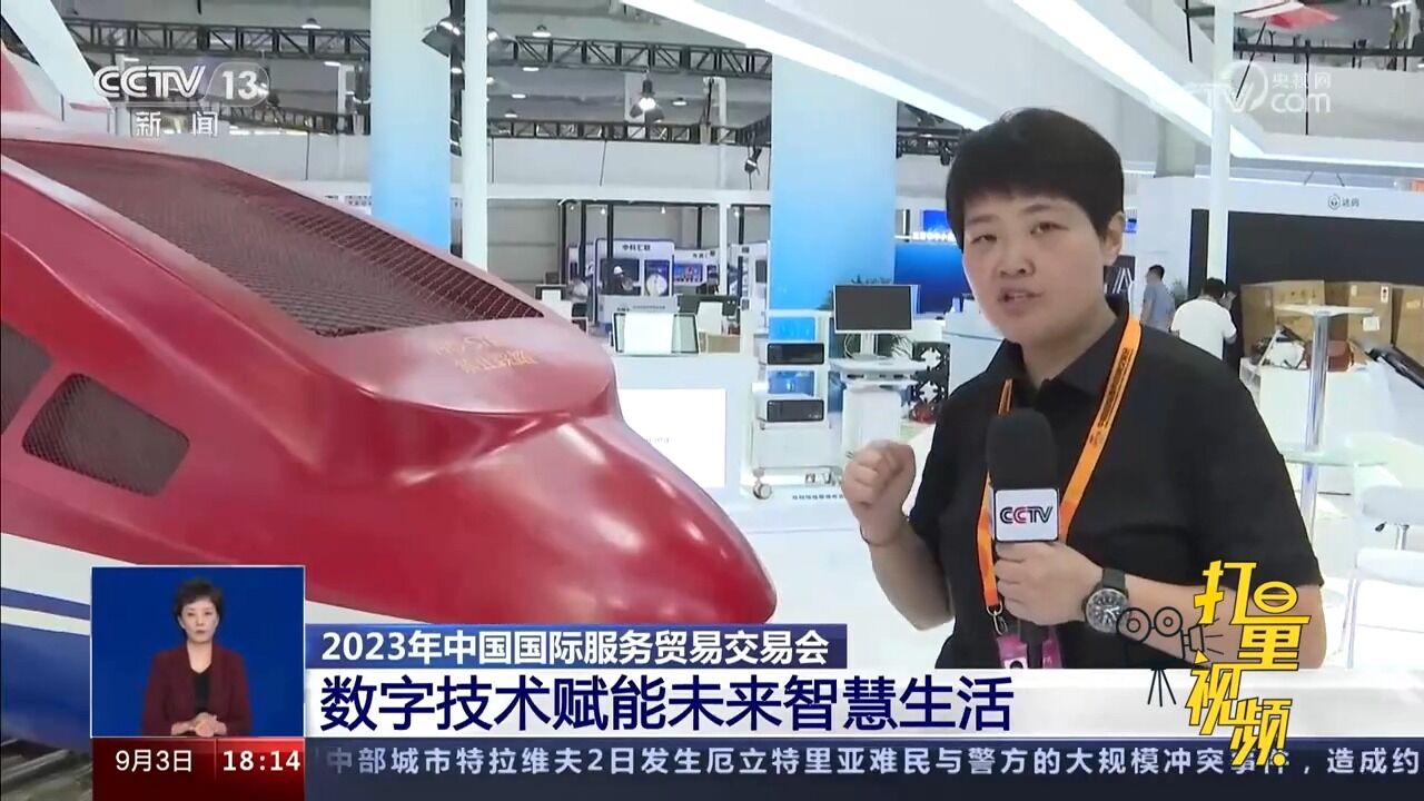 2023年中国国际服务贸易交易会:数字技术赋能未来智慧生活