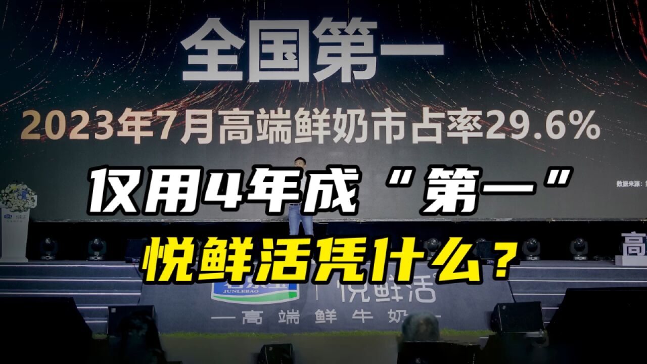 仅用4年成“第一”,悦鲜活凭什么?