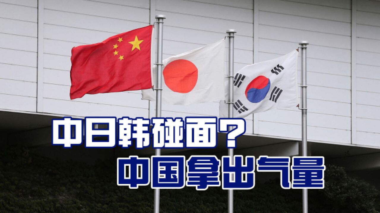 韩国想撮合中日韩,中国拿出大国气量,日本最好趁机下台阶