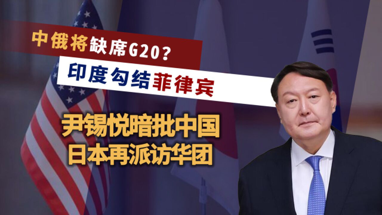 中俄将缺席G20?尹锡悦暗批中国,日本再派访华团