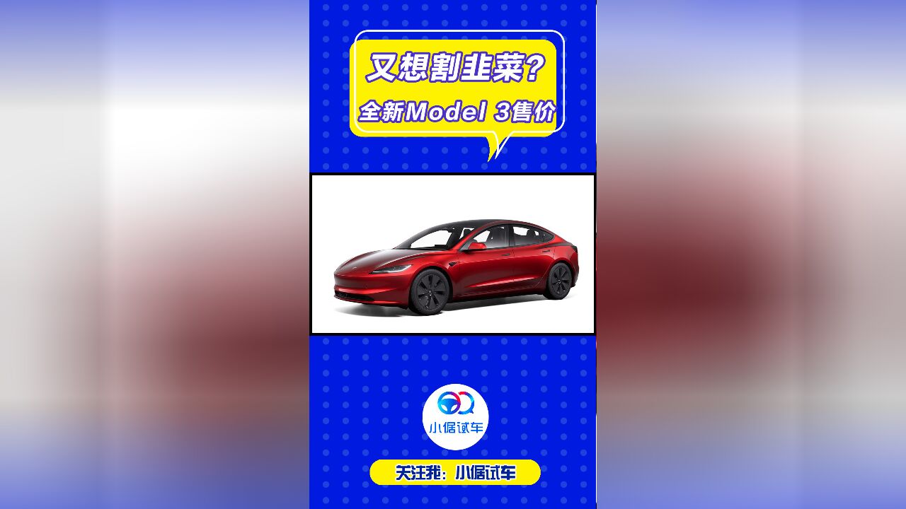 特斯拉全新Model 3卖25.99万起,但内饰零件更少了?