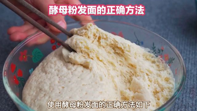 酵母粉发面的正确方法