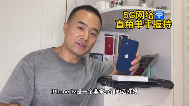 单手握持5G网络直角边框,iPhone12保值性价比高的机子