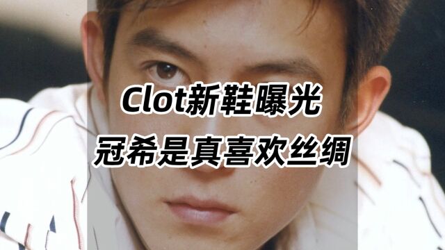 Clot新鞋曝光,冠希是真喜欢丝绸!