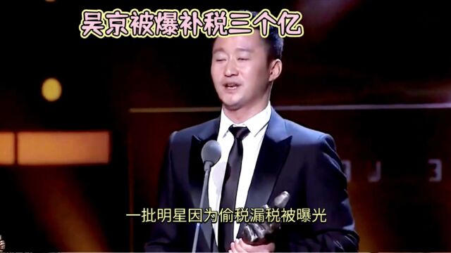 娱乐圈掀起补税热潮,吴京被爆补税三个亿,真是大瓜不断