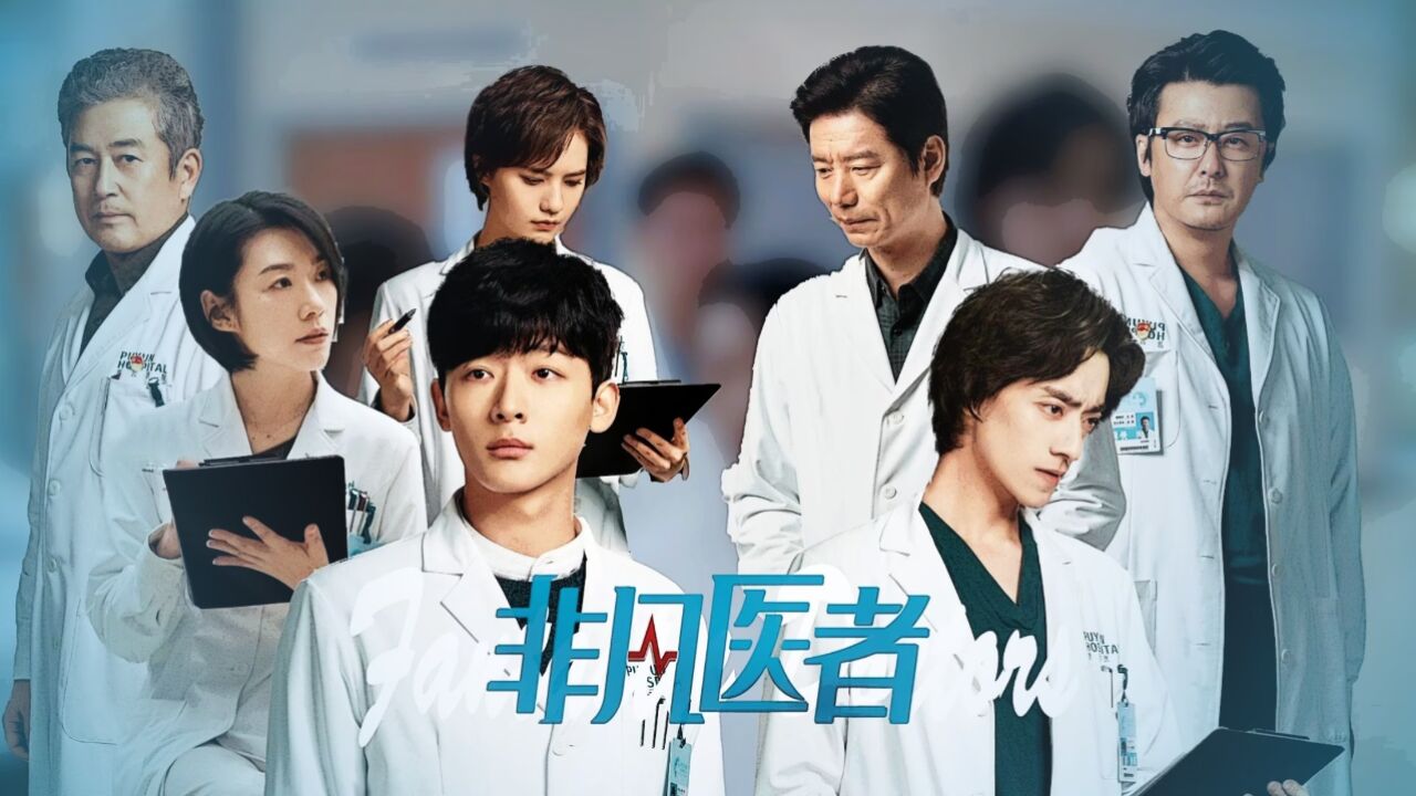 当我用TVB妙手仁心打开fantastic doctors