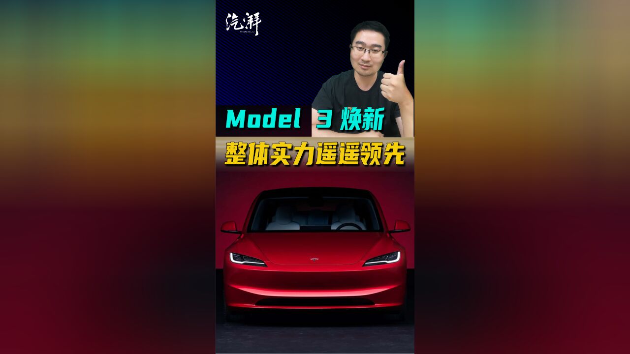 特斯拉Model 3焕新:涨价2万,但产品力能“遥遥领先”?